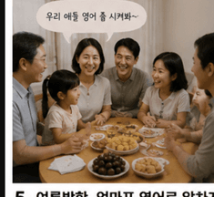 명절 가족 모임에서 영어 이야기가 나오는 순간