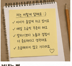 저는 이렇게 답해요 - 메모해둔 저희 집 대응 방법