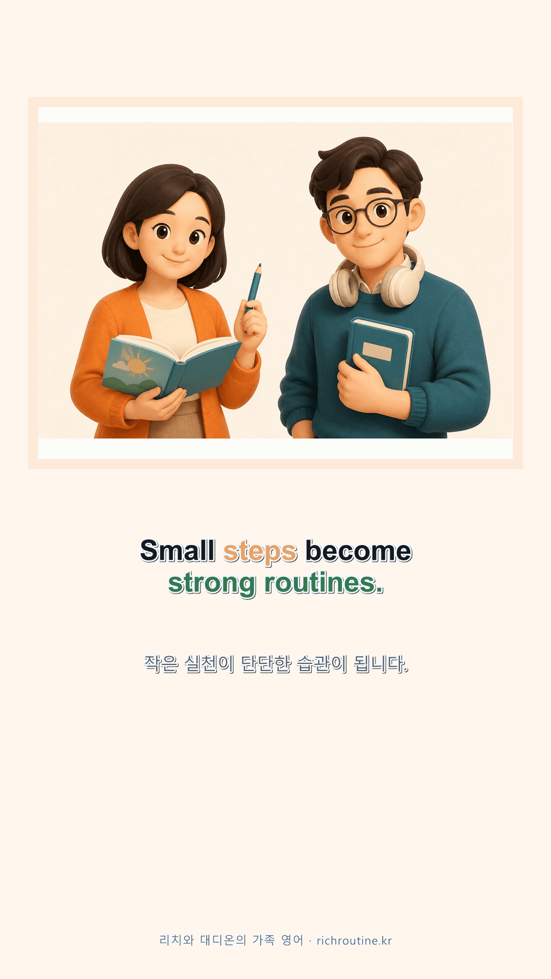 Small steps become strong routines 영어 쇼츠 표지